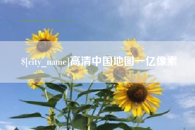 珠海高清中国地图一亿像素