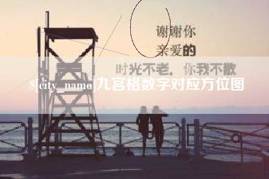 珠海九宫格数字对应方位图
