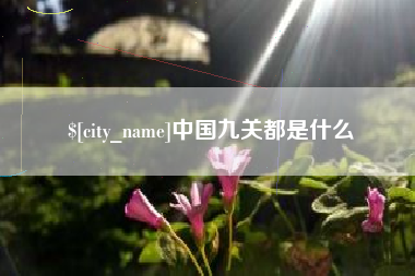 珠海中国九关都是什么