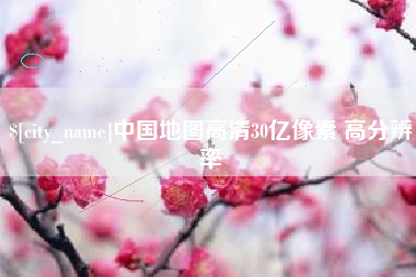 珠海中国地图高清30亿像素 高分辨率
