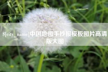珠海中国地图手抄报模板图片高清版大图
