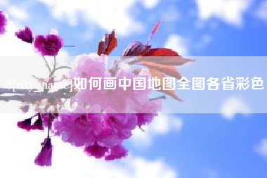 珠海如何画中国地图全图各省彩色