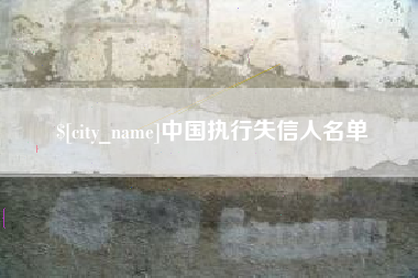 珠海中国执行失信人名单