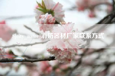 珠海消防器材厂家联系方式