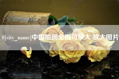 珠海中国地图全图可放大 放大图片