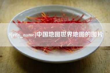 珠海中国地图世界地图的图片