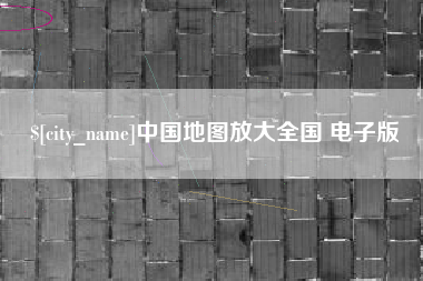 珠海中国地图放大全国 电子版