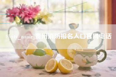 珠海贵州消防报名入口官网电话