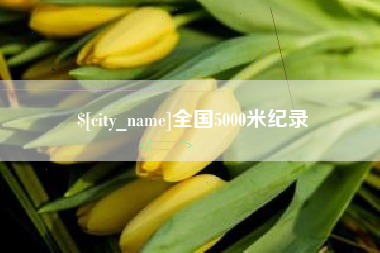 珠海全国5000米纪录