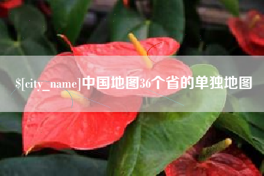 珠海中国地图36个省的单独地图