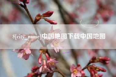 珠海中国地图下载中国地图