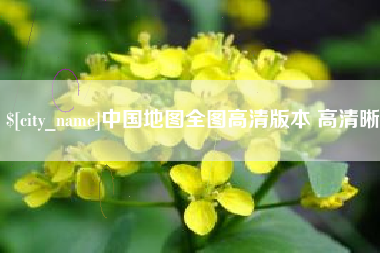 珠海中国地图全图高清版本 高清晰