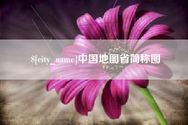 珠海中国地图省简称图