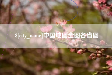 珠海中国地图全图各省图