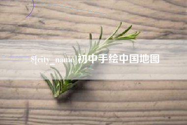 珠海初中手绘中国地图