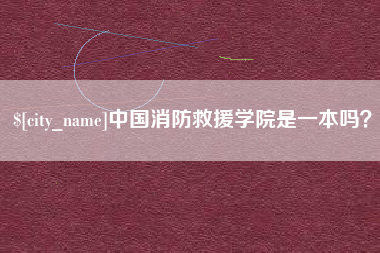 珠海中国消防救援学院是一本吗？