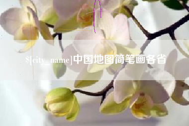 珠海中国地图简笔画各省