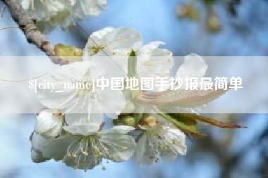 珠海中国地图手抄报最简单