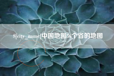 珠海中国地图36个省的地图