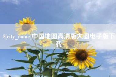 珠海中国地图高清版大图电子版下载