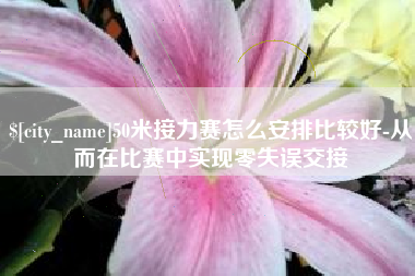 珠海50米接力赛怎么安排比较好-从而在比赛中实现零失误交接