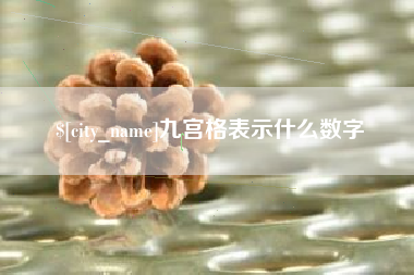 珠海九宫格表示什么数字
