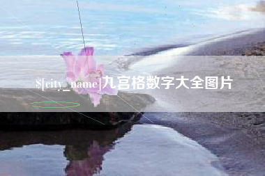 珠海九宫格数字大全图片
