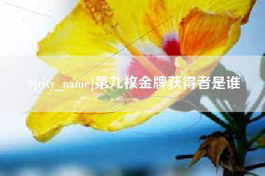 珠海第九枚金牌获得者是谁