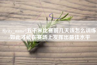 珠海五千米比赛前几天该怎么训练-如此才能在赛场上发挥出最佳水平