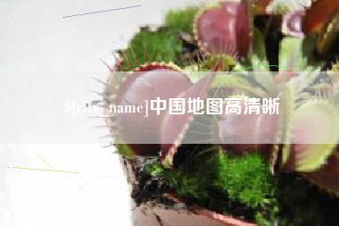 珠海中国地图高清晰