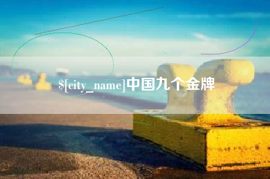 珠海中国九个金牌