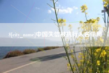珠海中国失信被执行人名单网