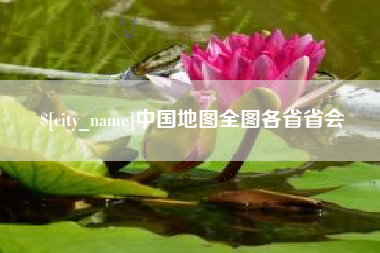 珠海中国地图全图各省省会