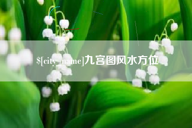 珠海九宫图风水方位