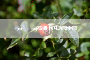 珠海高清中国地图全图