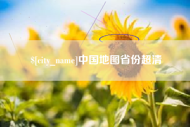 珠海中国地图省份超清