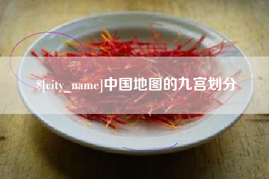 珠海中国地图的九宫划分