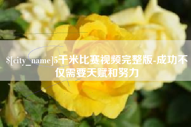 珠海5千米比赛视频完整版-成功不仅需要天赋和努力