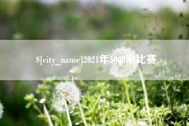 珠海2021年5000米比赛