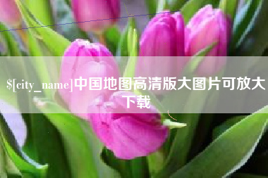 珠海中国地图高清版大图片可放大下载