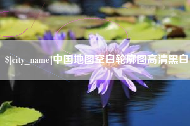 珠海中国地图空白轮廓图高清黑白