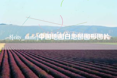 珠海中国地图白地图图形图片