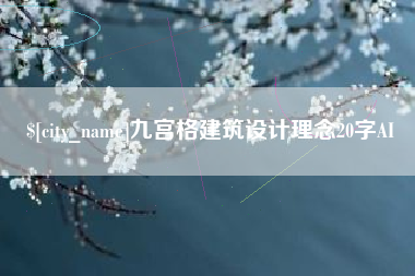 珠海九宫格建筑设计理念20字AI