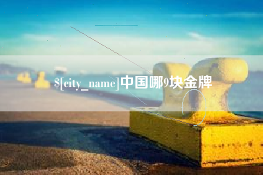 珠海中国哪9块金牌