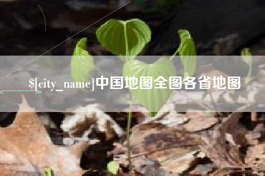 珠海中国地图全图各省地图
