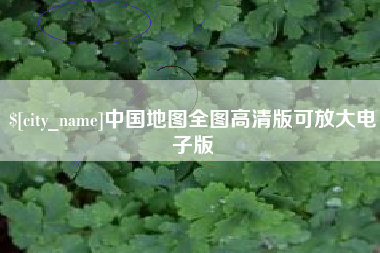 珠海中国地图全图高清版可放大电子版