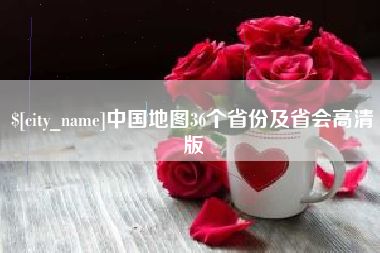 珠海中国地图36个省份及省会高清版