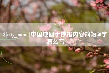 珠海中国地图手抄报内容简短50字怎么写