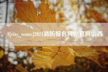 珠海2024消防报名网站官网山西