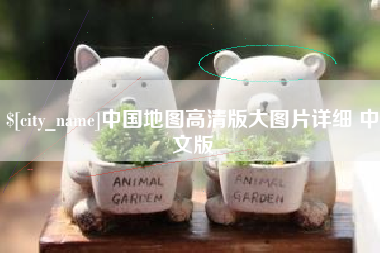 珠海中国地图高清版大图片详细 中文版